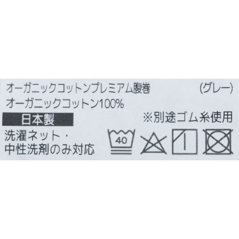 オーガニックコットン プレミアム腹巻 4