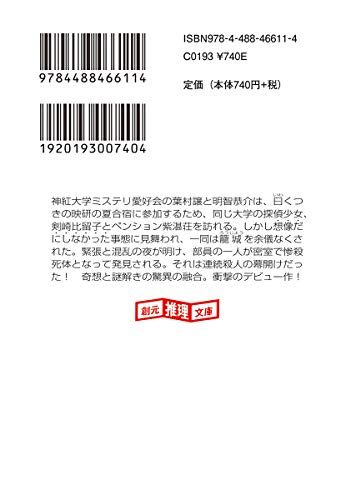 屍人荘の殺人 3