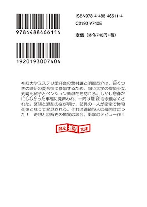屍人荘の殺人 3