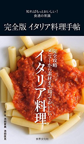 完全版イタリア料理手帖 1
