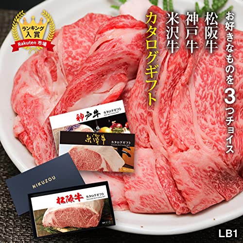 松阪牛・神戸牛・米沢牛 選べるカタログギフト LB1コース 2
