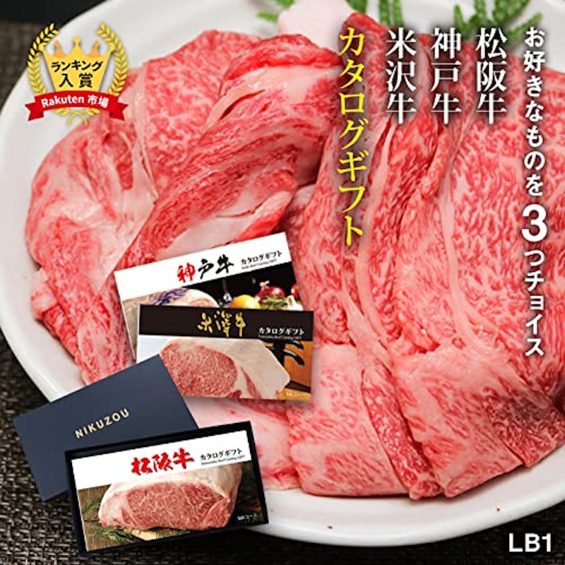 松阪牛・神戸牛・米沢牛 選べるカタログギフト LB1コース 2