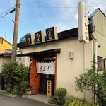 うな富 1