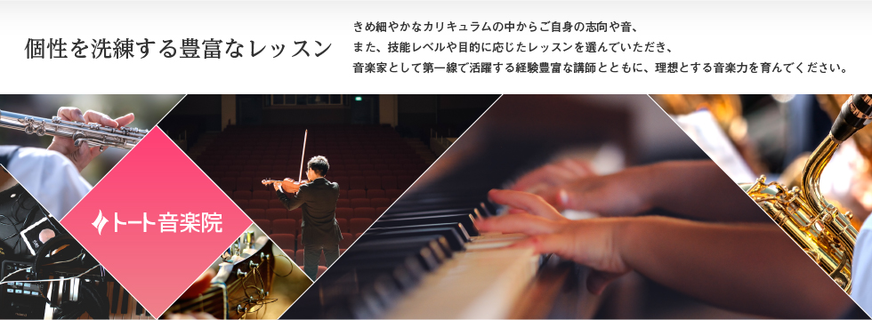 トート音楽院 1