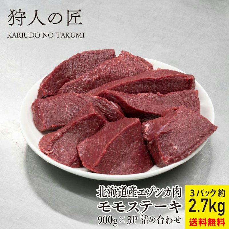 北海道産エゾシカ肉 モモステーキ 1