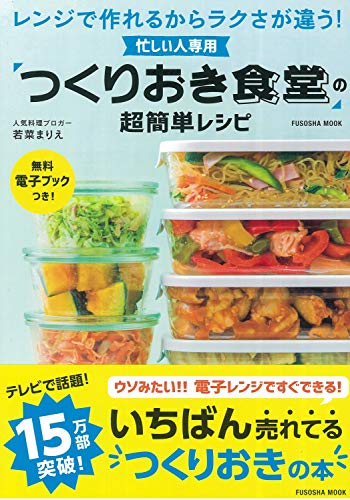 忙しい人専用 「つくりおき食堂」の超簡単レシピ 1