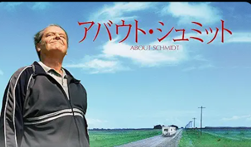 アバウト・シュミット 1