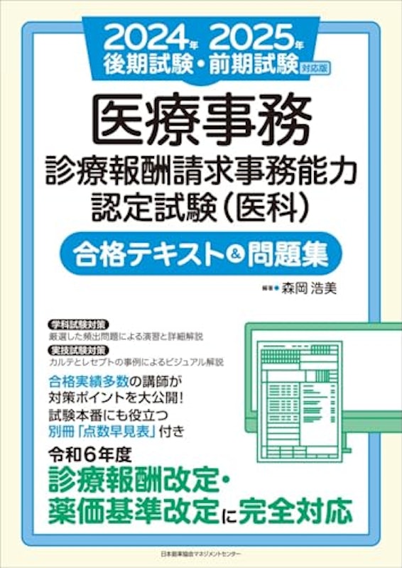 2024年後期試験・2025年前期試験対応版 医療事務 診療報酬請求事務能力認定試験(医科) 合格テキスト&問題集 1