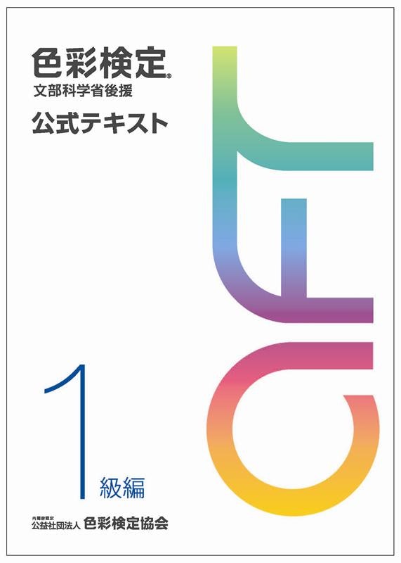 色彩検定 公式テキスト 1級編 1