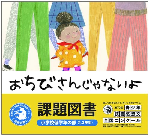 小学生向け読書感想文用の本のおすすめ人気ランキング【2024年】 | マイベスト