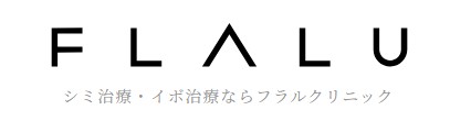 フラルクリニック ほくろ除去 1