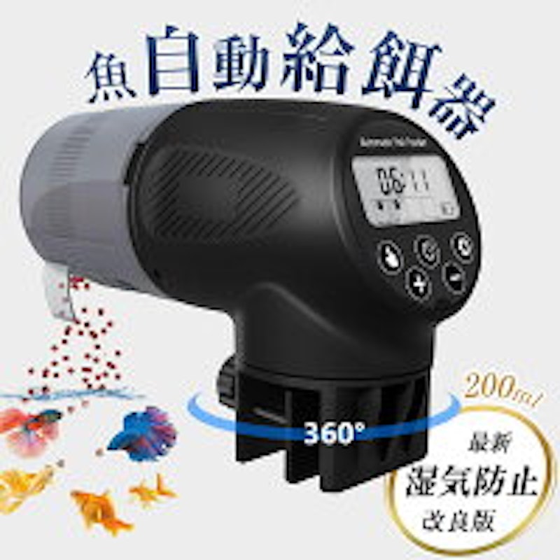 魚自動給餌器 1