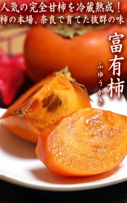冷蔵熟成 富有柿 3