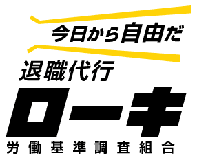 退職代行ローキ 1