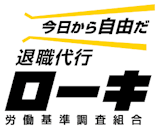 退職代行ローキ