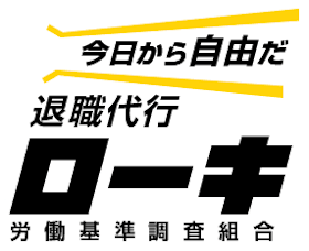 労働基準調査組合 退職代行ローキを検証レビュー!退職代行の選び方も紹介 1