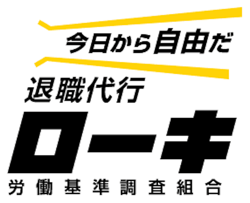 退職代行ローキ 1