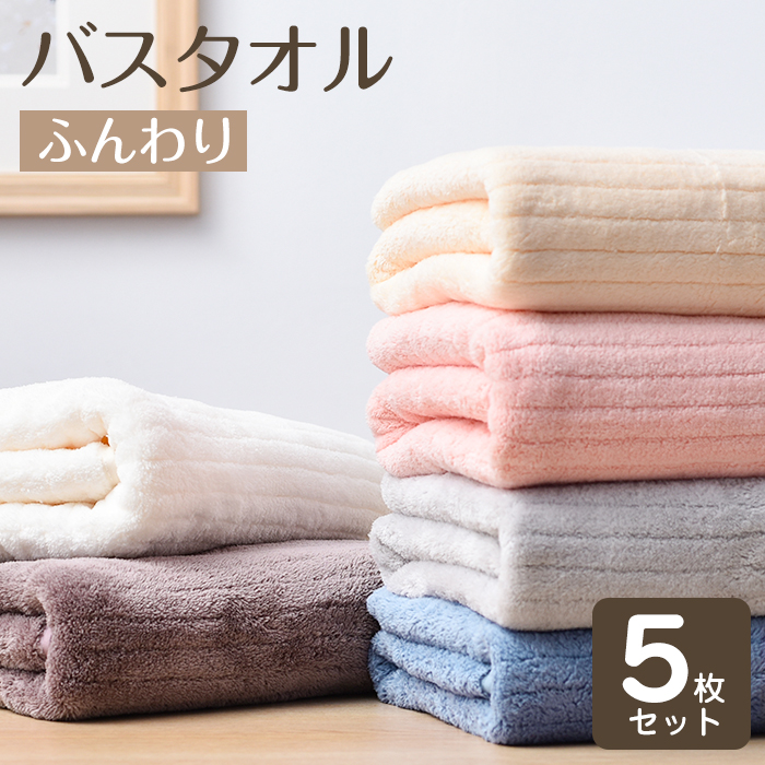 バスタオル 5枚セット 1