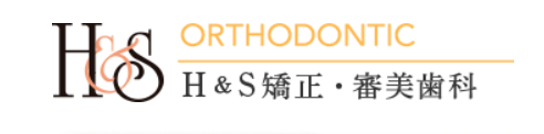H&S矯正・審美歯科 1