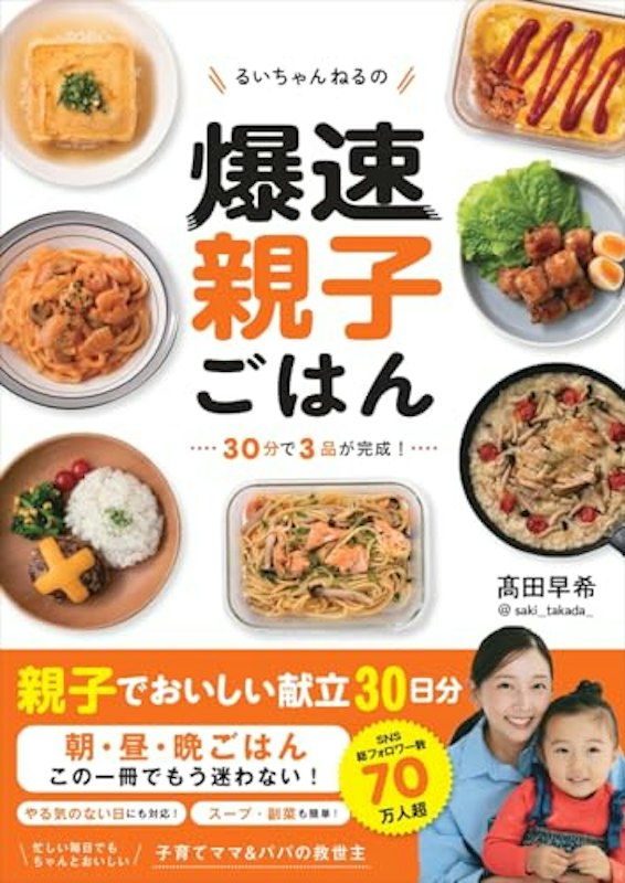 るいちゃんねるの爆速親子ごはん 1