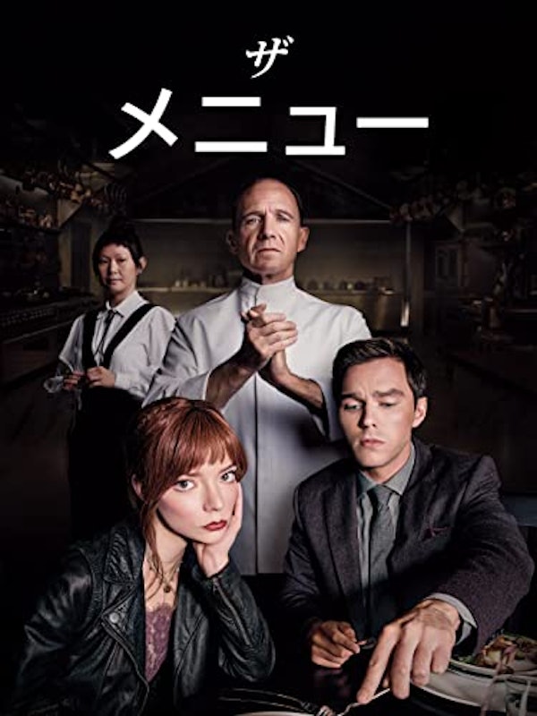 ザ・メニュー 1