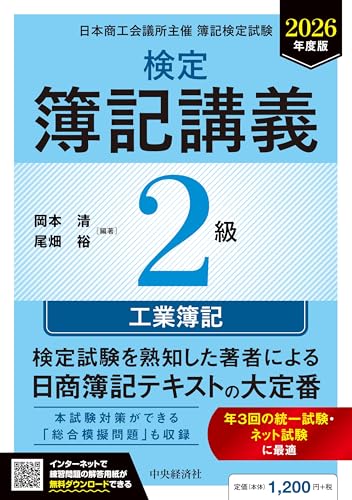 検定簿記講義 2級工業簿記 2026年度版 1