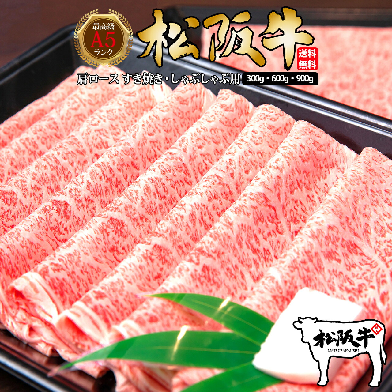 厳選松阪牛 肩ロース すき焼き・しゃぶしゃぶ用 1