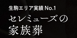 セレミューズ 1