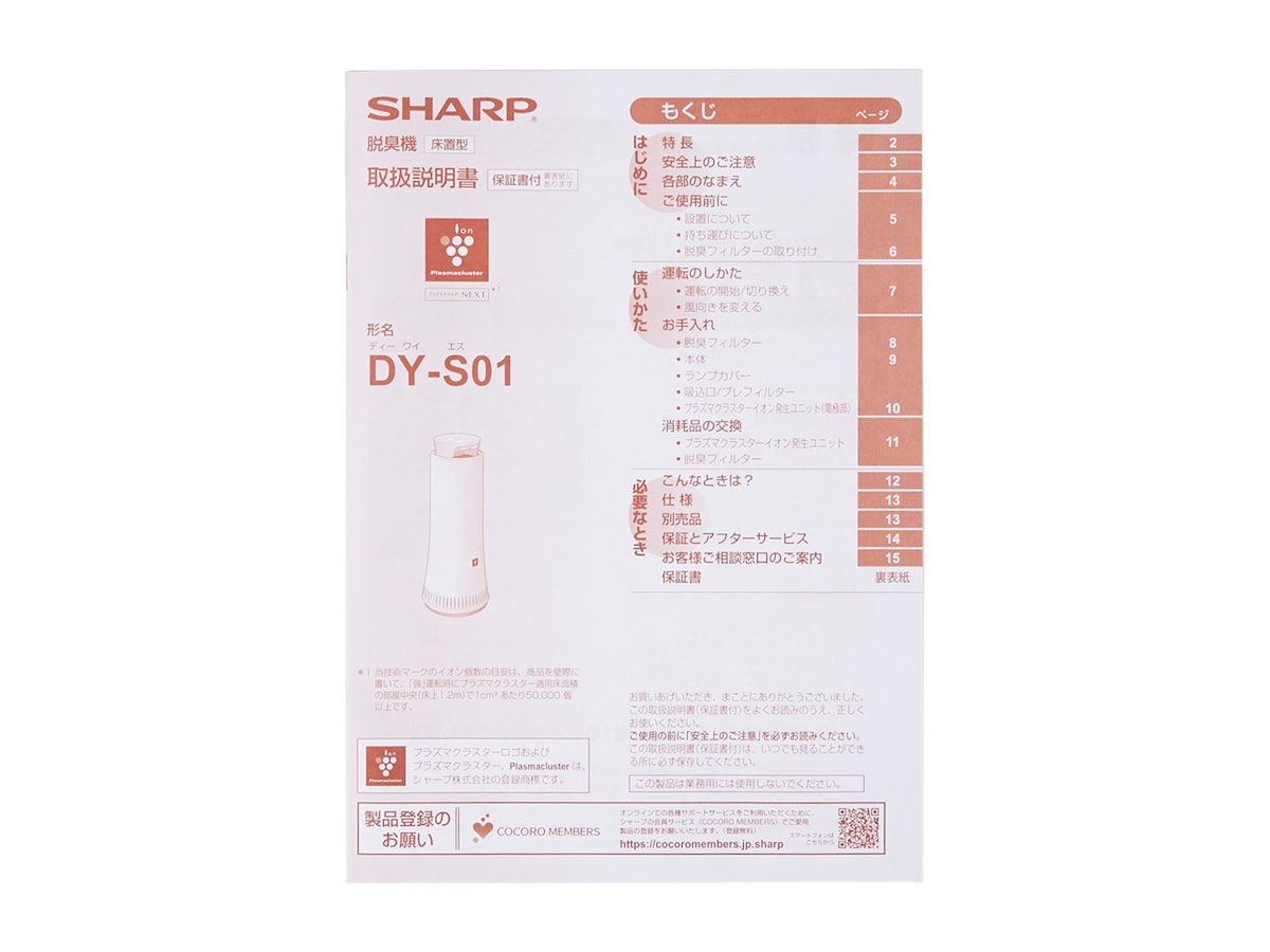 シャープ プラズマクラスター 除菌脱臭機 DY-S01をレビュー シャープ プラズマクラスター 除菌脱臭機 DY-S01をレビュー