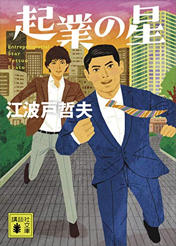 経済小説のおすすめ人気ランキング【2024年】 | マイベスト