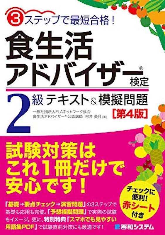 食生活アドバイザー®検定2級 テキスト&模擬問題 第4版 1