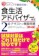秀和システム 食生活アドバイザー®検定2級 テキスト&模擬問題 第4版 1