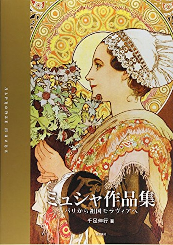 ミュシャ作品集 パリから祖国モラヴィアへ 1