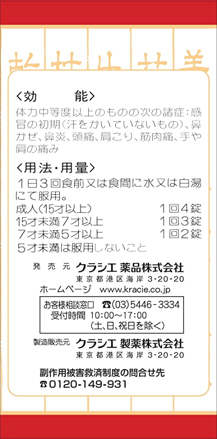 葛根湯エキス錠クラシエ 3