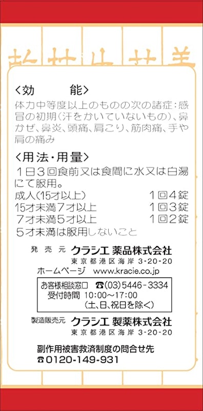 葛根湯エキス錠クラシエ 3
