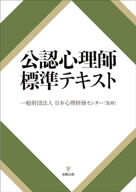 公認心理師標準テキスト 2
