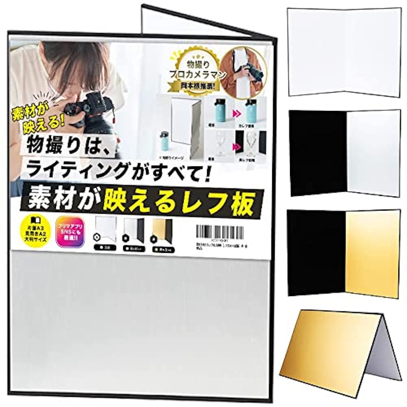 素材が映えるレフ板 1