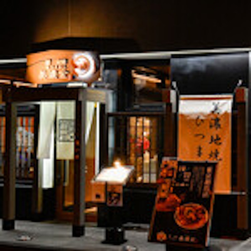 鰻 炭焼 ひつまぶし 美濃金 神田本店 2