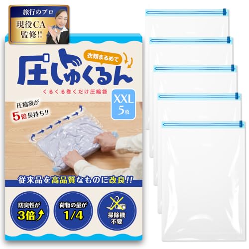 圧しゅくるん 衣類圧縮袋 1