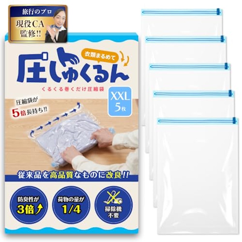 圧しゅくるん 衣類圧縮袋 1