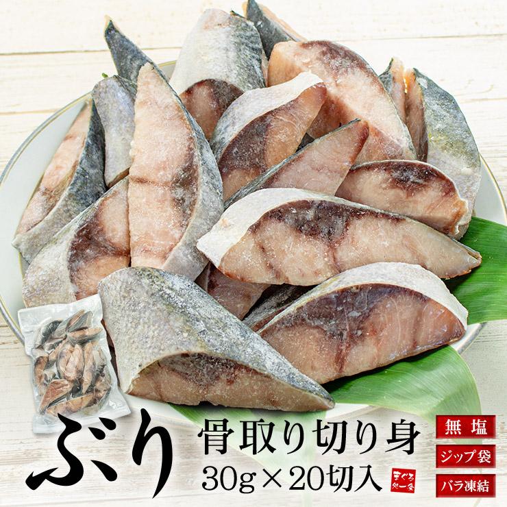  ぶり 骨取り切り身 1