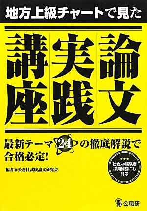 公務員試験教養論文対策参考書&問題集のおすすめ人気ランキング【2024年】 | マイベスト