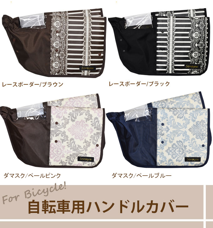 自転車用ボア付ハンドルカバー 2