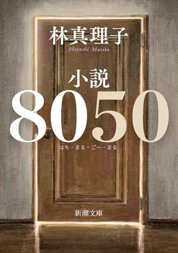 小説8050 1