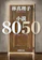 新潮社 小説8050 1