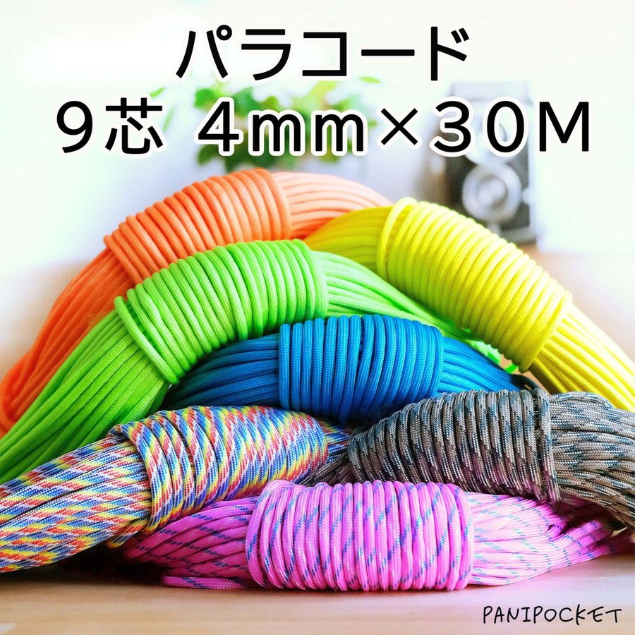 ☆★パラコード★☆７芯 ４m ４mm☆★１４４番★手芸とアウトドアなど用★