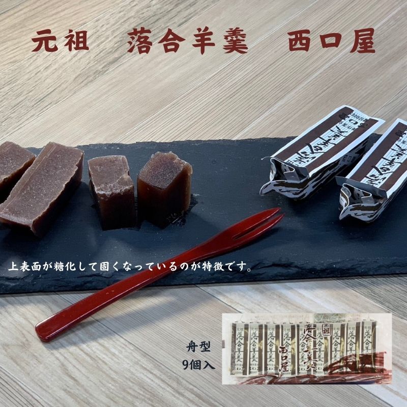 落合羊羹 1