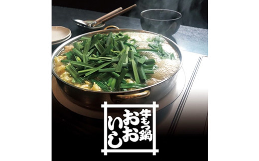 国産牛 もつ鍋セット 1