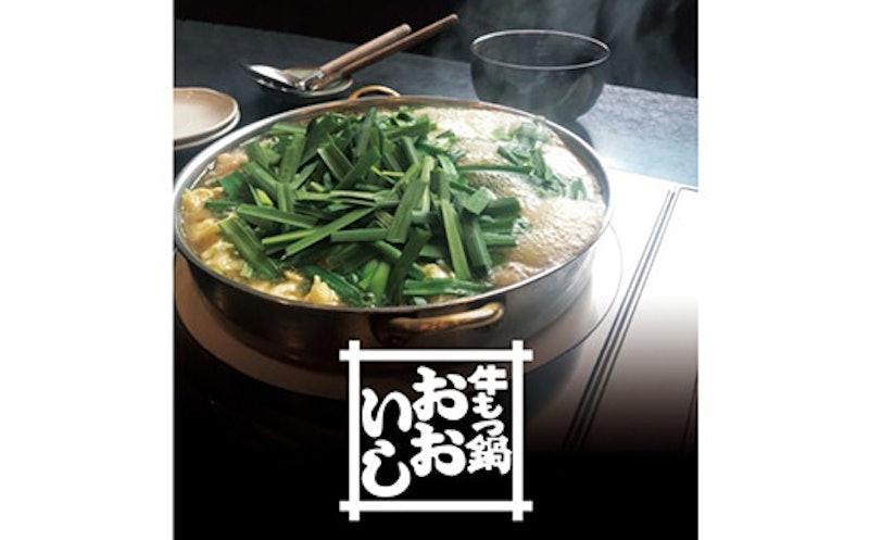 国産牛 もつ鍋セット 1
