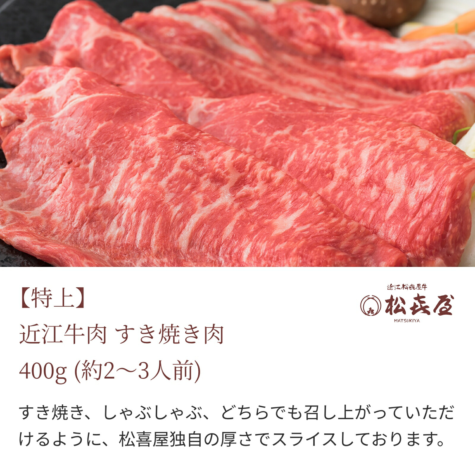 近江牛肉 すき焼き肉 3